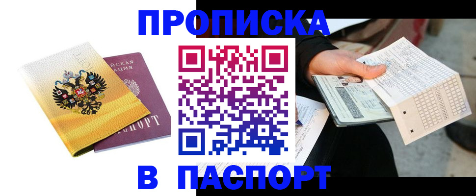 прописка штамп в Свободном